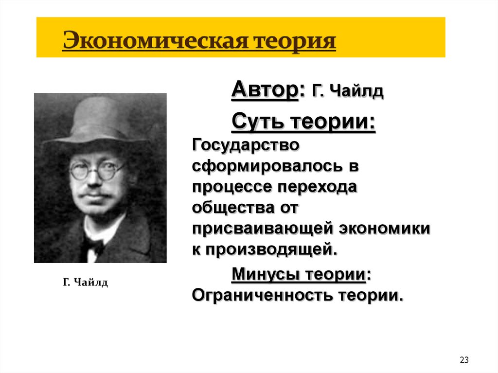 Экономическая теория государства. Экономическая теория Чайлд. Экономическая теория происхождения государства Чайлд. Экономическая теория минусы.