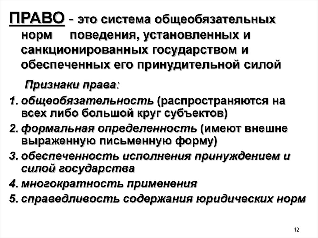 Правила поведения санкционированные государством. Система общеобязательных норм. Право это система общеобязательных. Право это система общеобязательных правил. Право это система общеобязательных правил поведения.