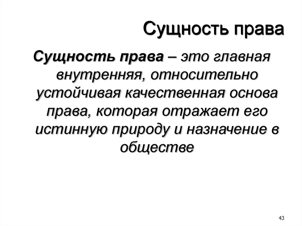 Заключается в определении. Понятие и сущность права. В чем заключается сущность права. Сущность права кратко. Сущность права ТГП.