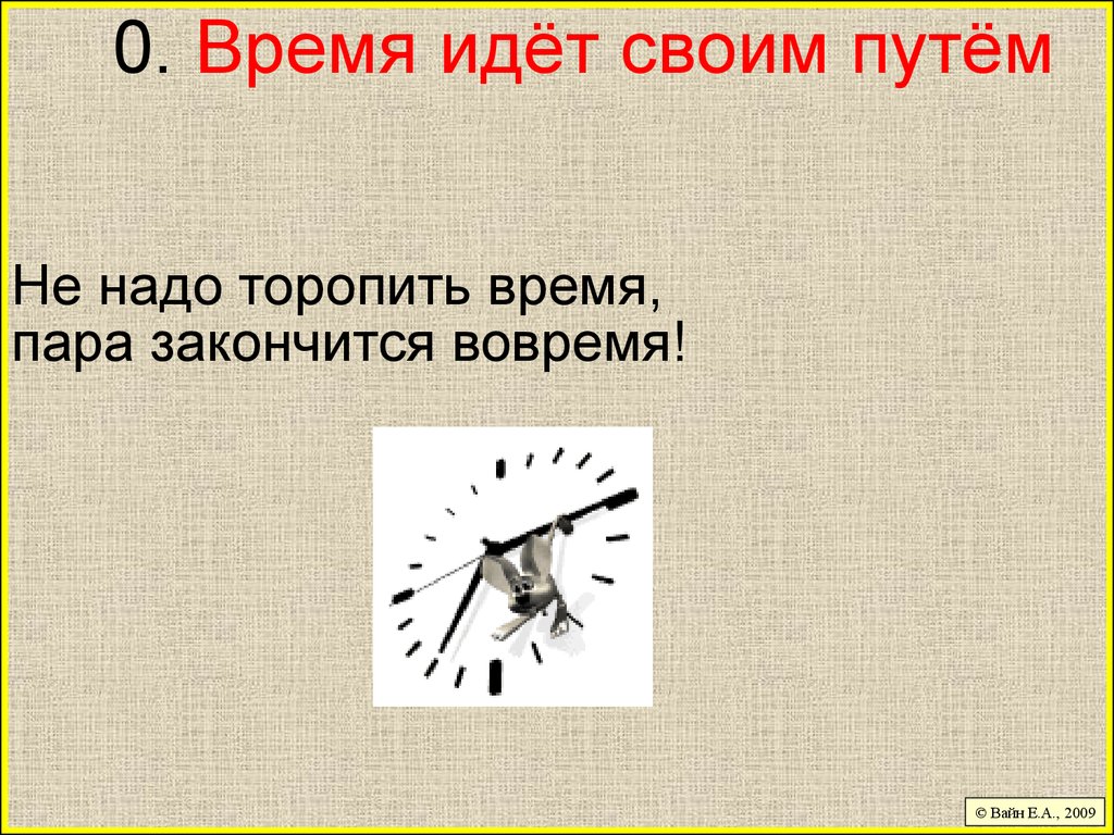 Время пошло. Время не идет. Не торопите время. Время 0000 идет. Во времена пошли.