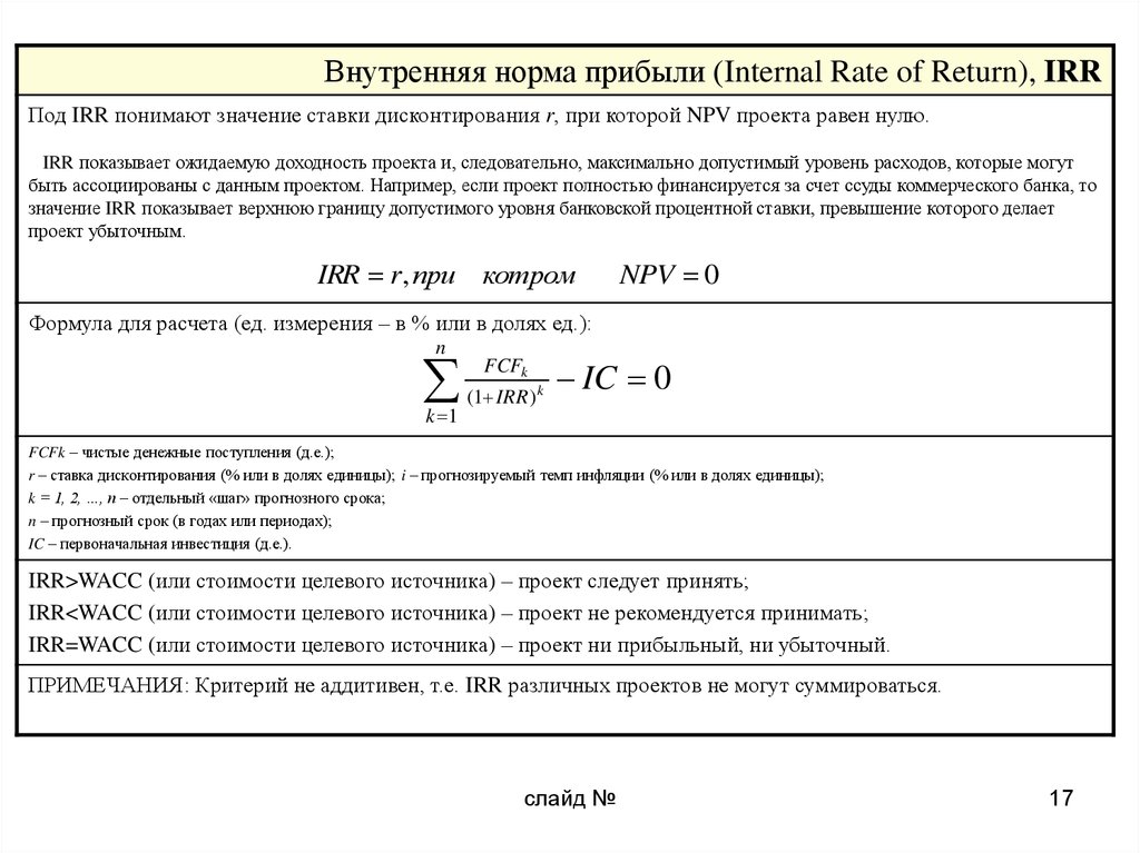 Внутренняя норма рентабельности инвестиционного проекта irr определяет