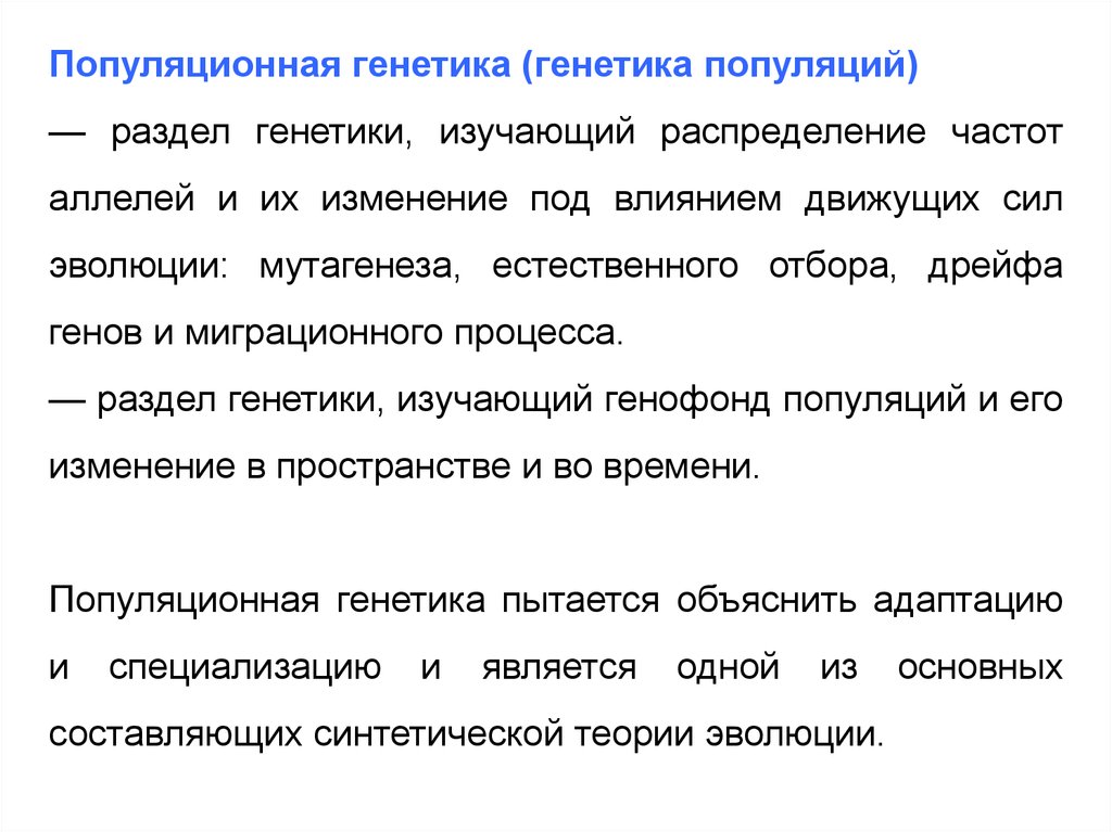 Что изучает генетика. Популяционная генетика. Популиционная г нет ка. Генетика популяций презентация. Цели и задачи популяционной генетики.