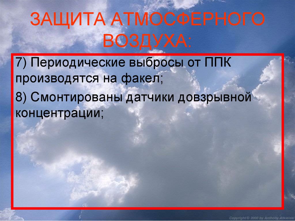 Защита атмосферы. Защита атмосферного воздуха. Защита атмосферного воздуха презентация. Защита атмосферного воздуха от выбросов. Факторы для защиты атмосферного воздуха.