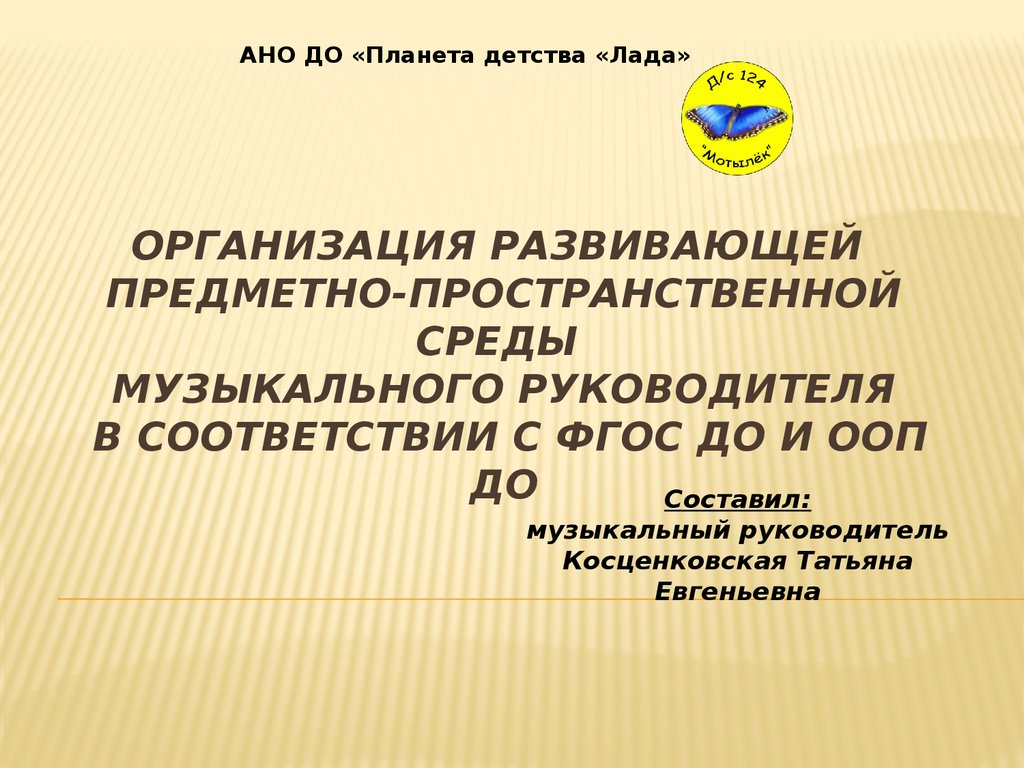 Организация развивающей предметно-пространственной среды музыкального  руководителя в соответствии с ФГОС ДО - презентация онлайн