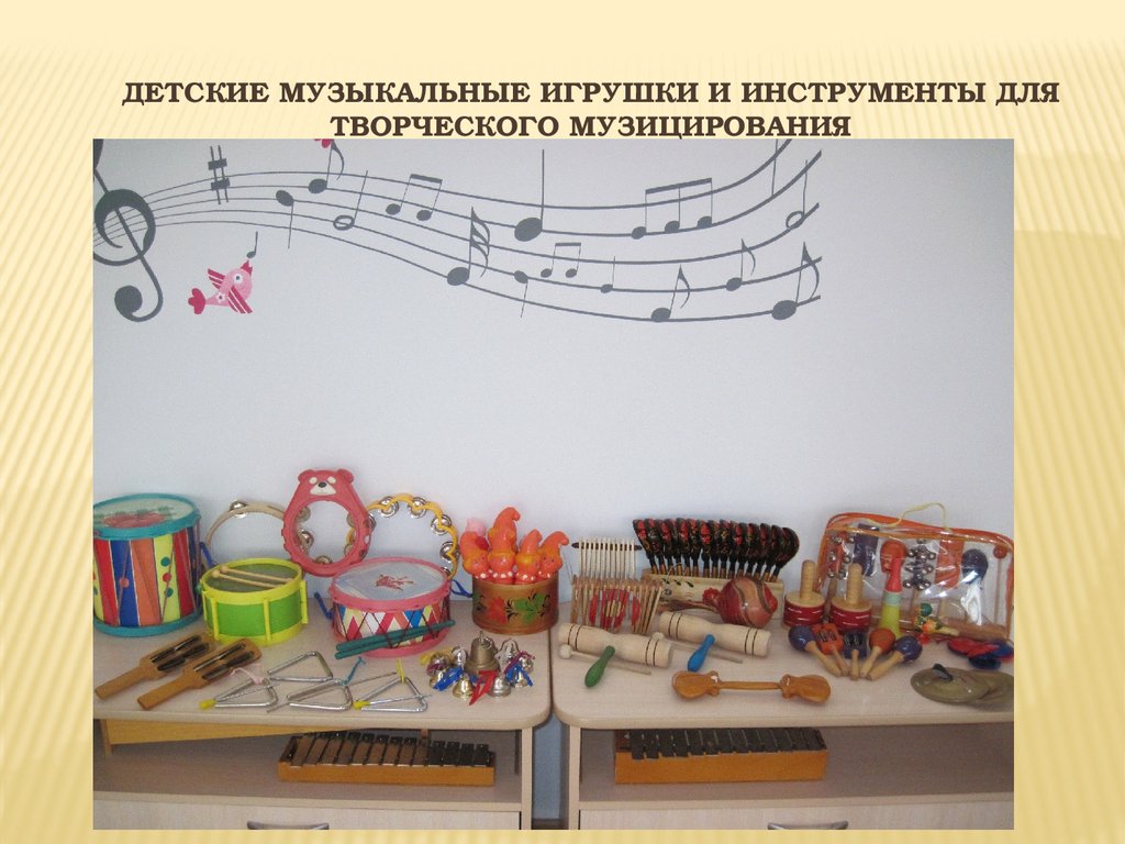 Детские музыкальные игрушки и инструменты для творческого музицирования