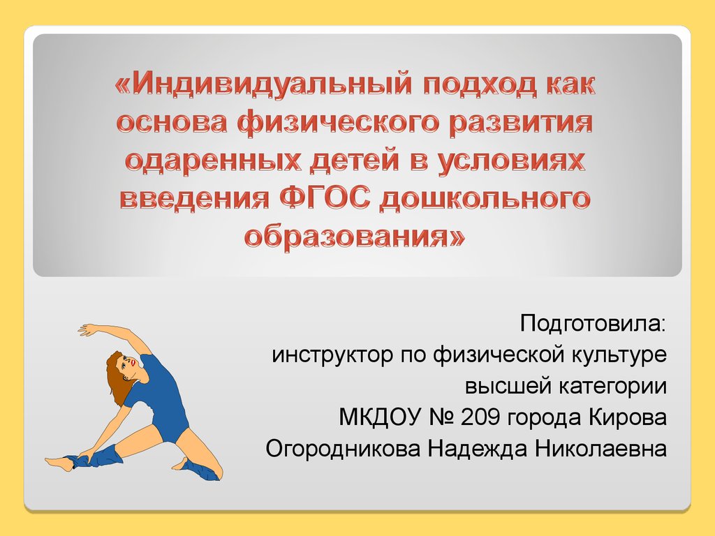 Индивидуальный подход как основа физического развития одаренных детей в  условиях введения ФГОС дошкольного образования - презентация онлайн