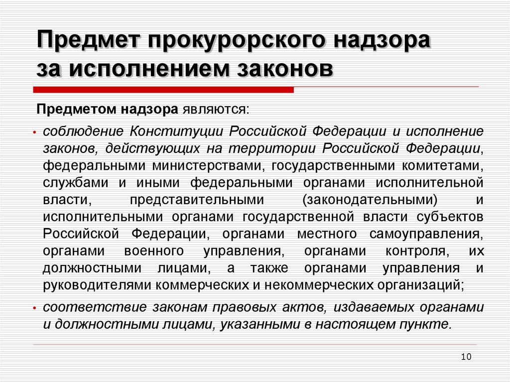 Надзор за соблюдением конституции и исполнением законов. Объекты прокурорского надзора за соблюдением законов. Предмет прокурорского надзора. Предмет и задачи прокурорского надзора за исполнением законов. Предметом прокурорского надзора является.