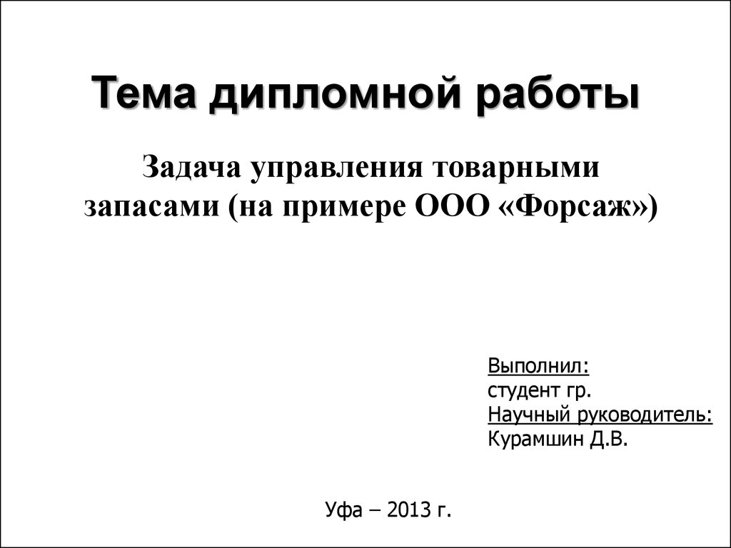 Дипломные работы по менеджменту