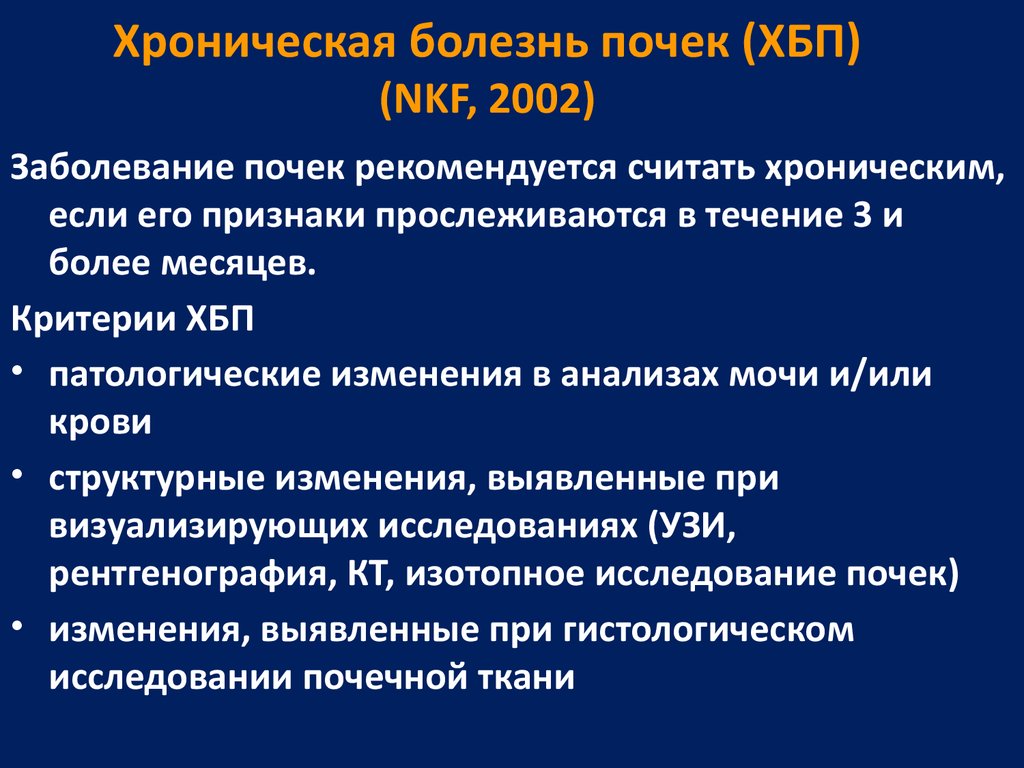 Болезнь почечная недостаточность. Хронические заболевания почек.