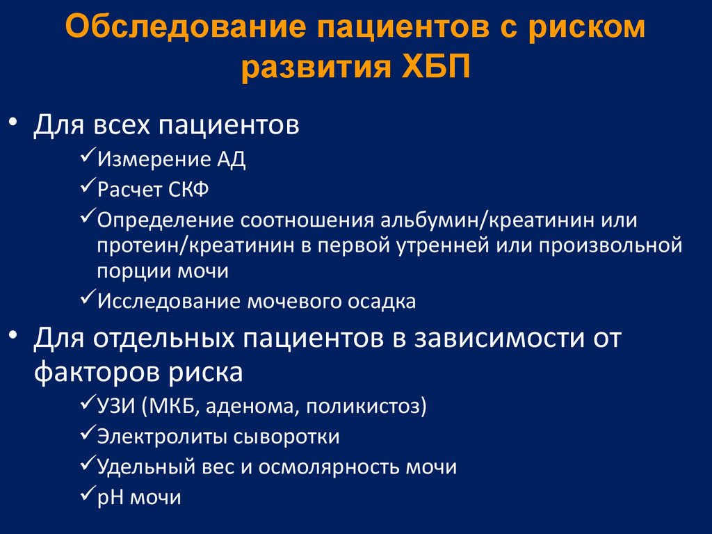 План обследования лечения. Обследования почек при ХБП. План обследования при заболеваниях почек. Хроническая болезнь почек обследование. Схема обследования пациента при заболевании почек.