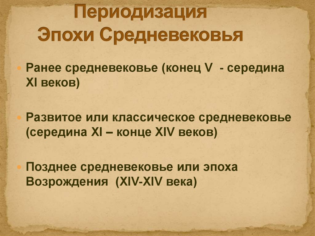 Выписать исторических. Эпоха средневековья период. Периодизация эпохи средневековья. Периодизация истории средних веков. Периодизация среднихв веков.