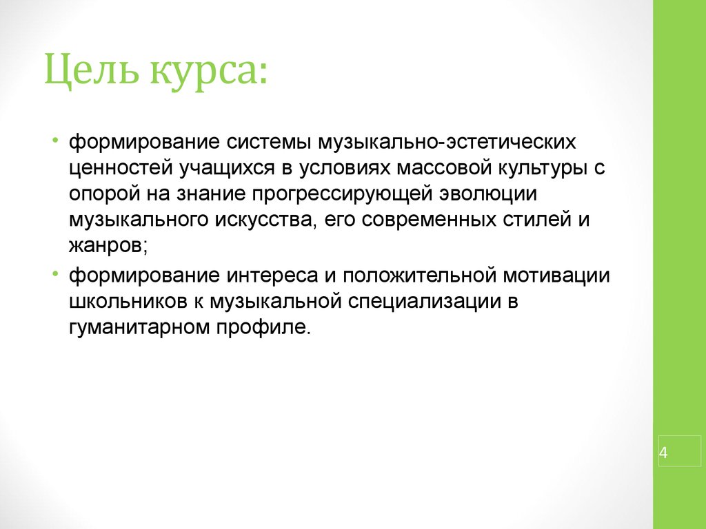 Опора на знания. Жанр формирований. Критерии эстетической ценности в искусстве. Эстетически ценностные задачи. Укажите принципы музыкальной эстетики:.