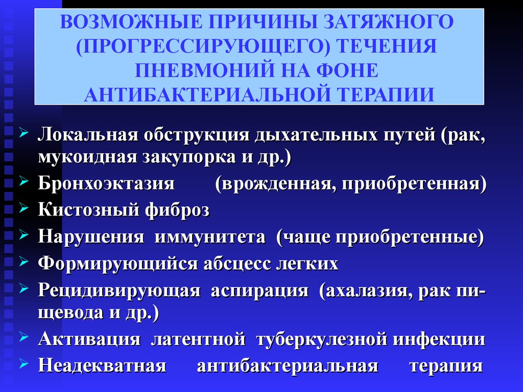 Течение пневмонии. Причины затяжного течения пневмонии. Причиной затяжного течения пневмонии является. Пневмония Госпитальная терапия лекция. Затяжное течение пневмонии срок.