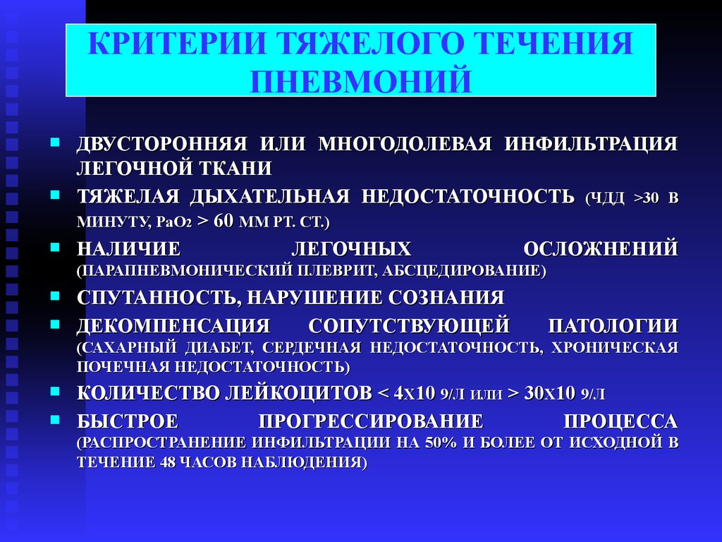 Тяжелое течение. Критерии тяжелого течения пневмонии. Пневмония рациональная антибиотикотерапия. Критерием тяжелого течения пневмонии является. Принципы антибиотикотерапии пневмонии.