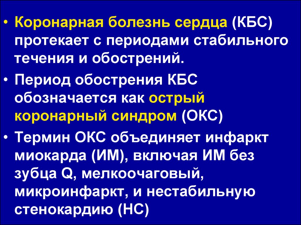 Окс термин. Коронарная болезнь сердца. Острый коронарный синдром инфаркт миокарда. Коронарные заболевания это.