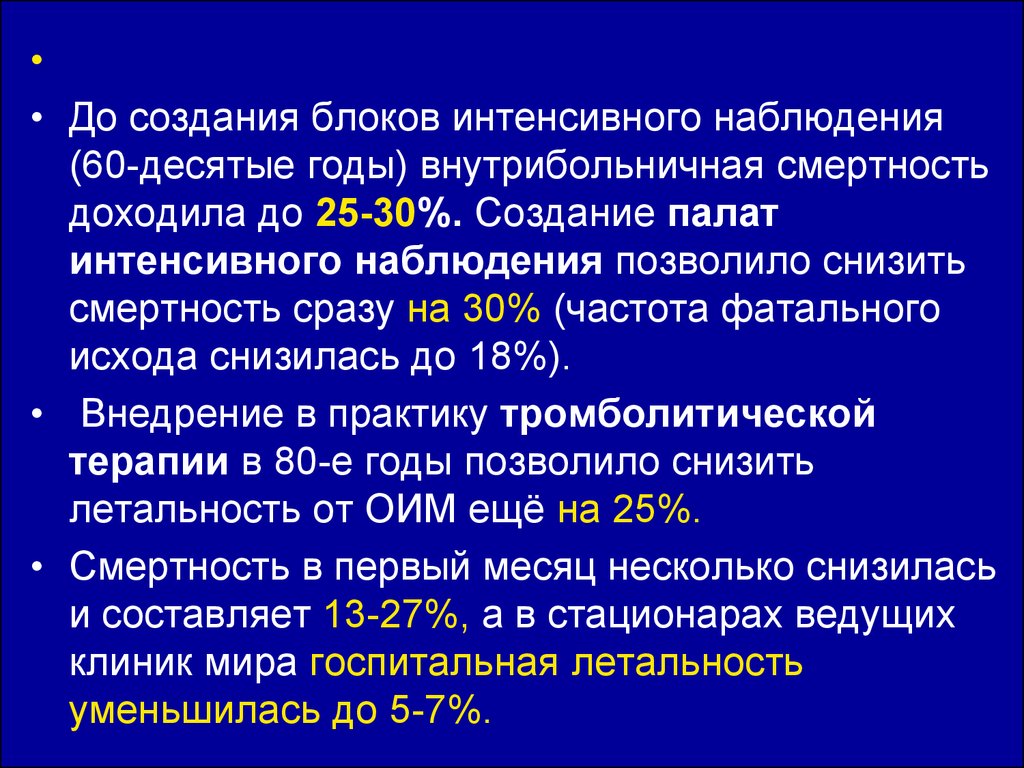 Интенсивная терапия при инфаркте миокарда презентация