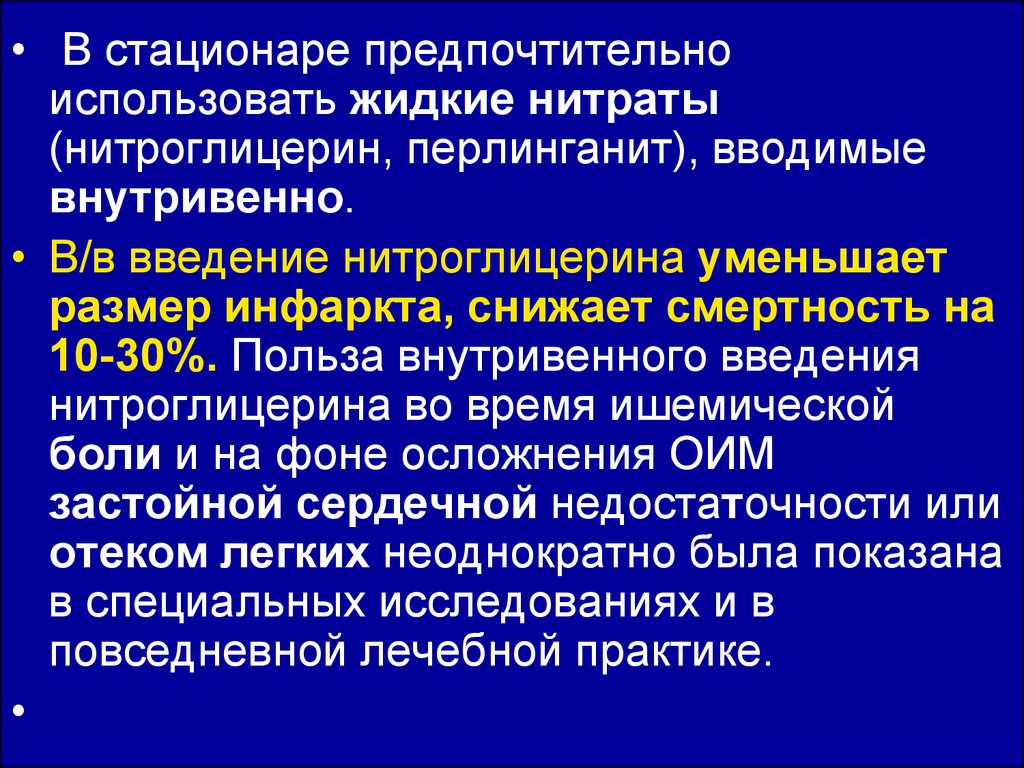 Расширение коронарных артерий нитроглицерин. Инфаркт миокарда нитроглицерин. Нитроглицерин при инфаркте миокарда. Инфузия нитроглицерина при остром инфаркте. Нитроглицерин купирует инфаркт миокарда.