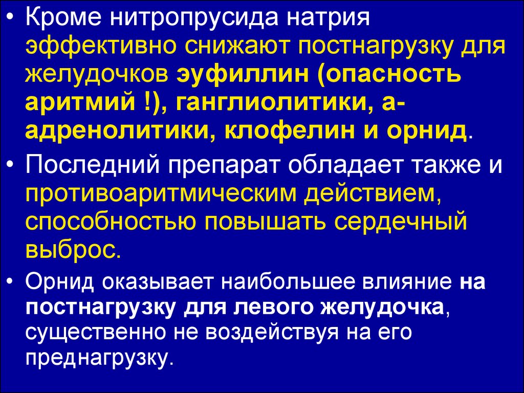 Острый коронарный синдром инфаркт миокарда. Постнагрузка препараты. Уменьшают постнагрузку. Препараты влияющие на пред и постнагрузку. Препараты уменьшающие постнагрузку на сердце.