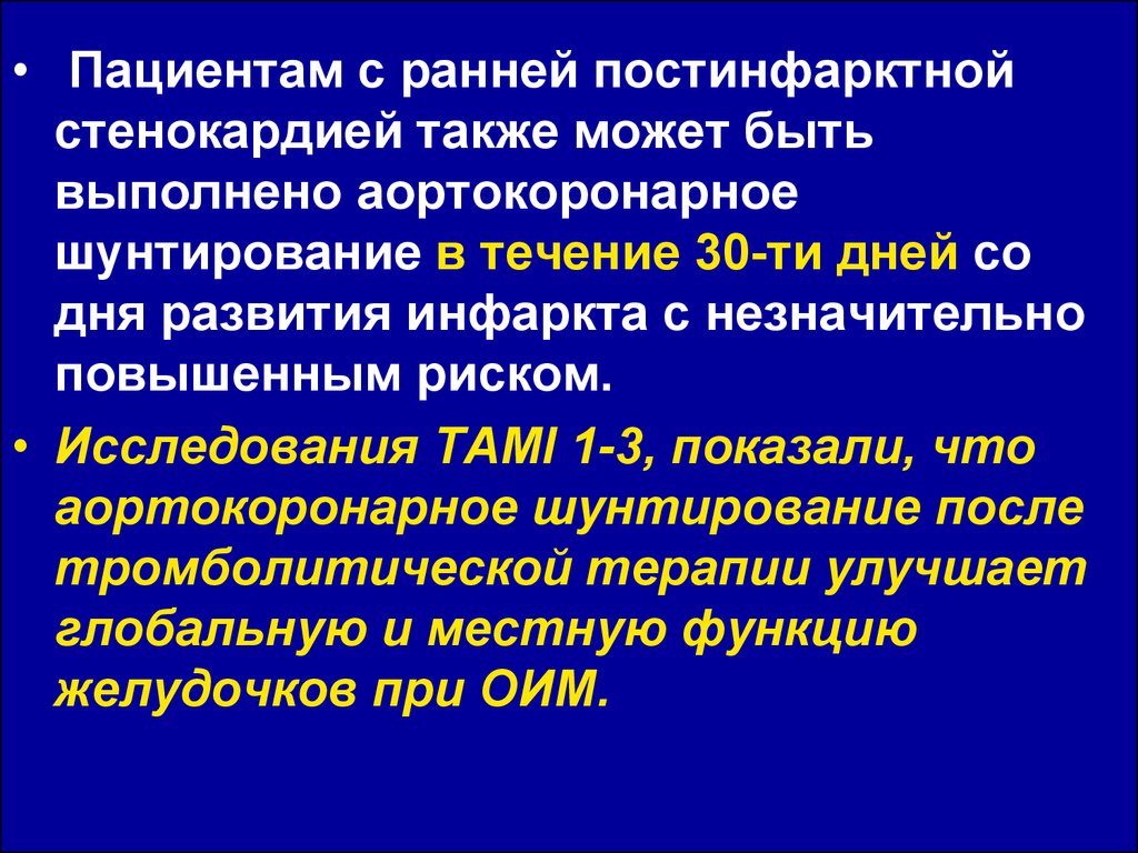 Шунтирование смертность. Препараты после аортокоронарного шунтирования. Аортокоронарное шунтирование стандарты обследования. Постинфарктная стенокардия. Терапия постинфарктный период.