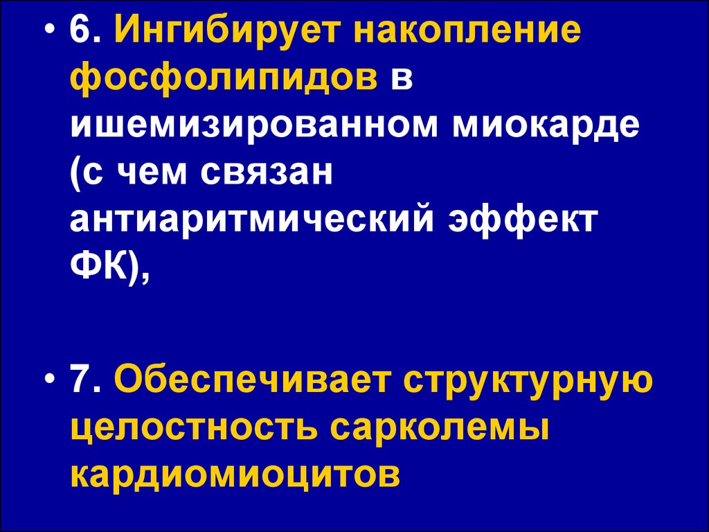 Острый коронарный синдром инфаркт миокарда. Синдромы инфаркта миокарда. Презентация сарколема. Эффект ишемизированного прекондицирования.