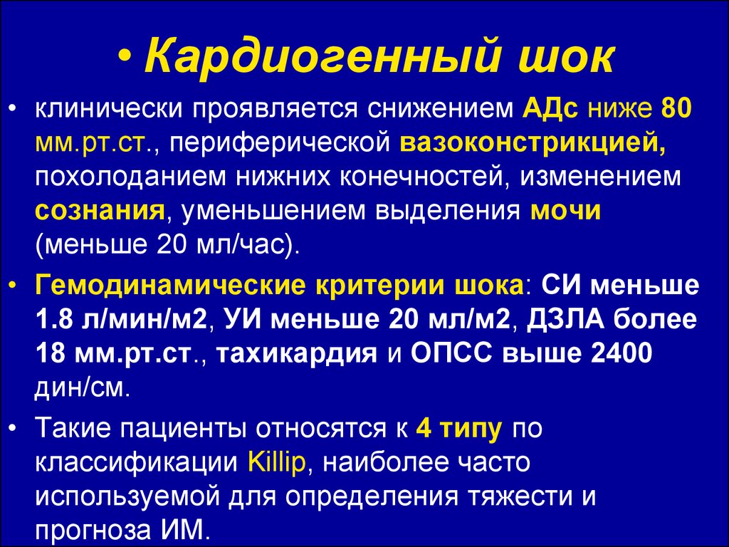 Аккредитация шок. Кардиогенный ШОК на ЭКГ. Кардиогенный ШОК ЭКГ признаки. ЭКГ при кардиогенном шоке. Окс кардиогенный ШОК ЭКГ.