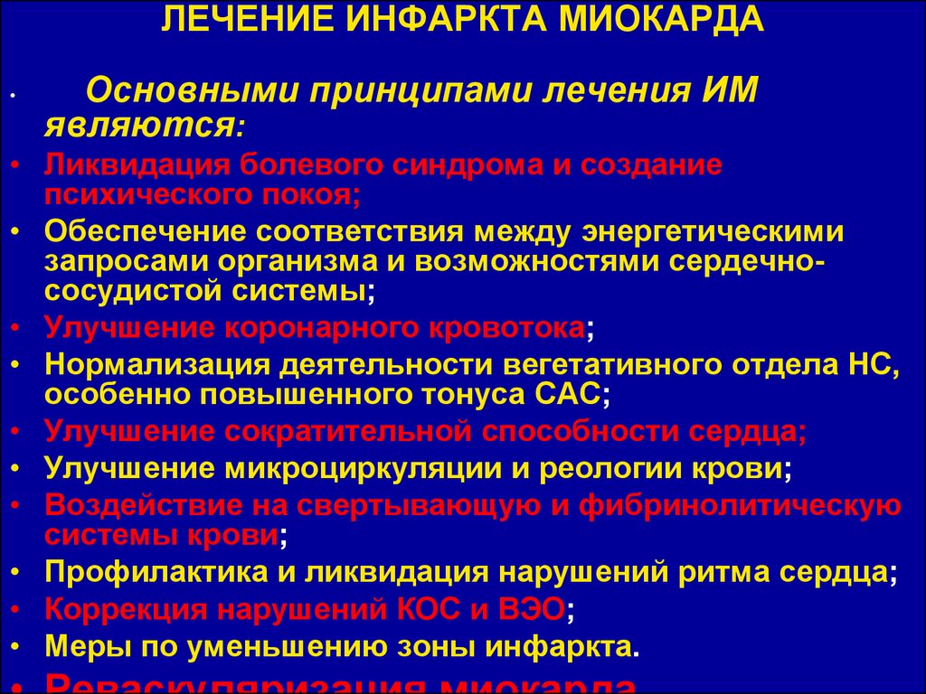 Интенсивная терапия при инфаркте миокарда презентация