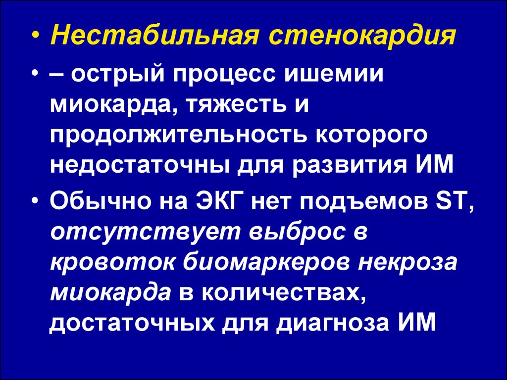 Острый коронарный синдром инфаркт миокарда. Окс нестабильная стенокардия. Нестабильная стенокардия формулировка диагноза. Нестабильная стенокардия без подъема St. Нестабильная стенокардия с подъемом St.