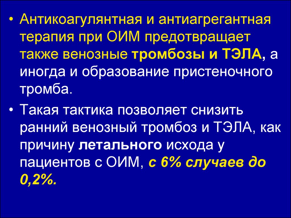 Двойная антиагрегантная терапия. Антикоагулянтная и антиагрегантная терапия. Антиагрегантная терапия при инфаркте миокарда. Антиагрегантная терапия после инфаркта миокарда. Антикоагулянтная терапия при инфаркте миокарда.