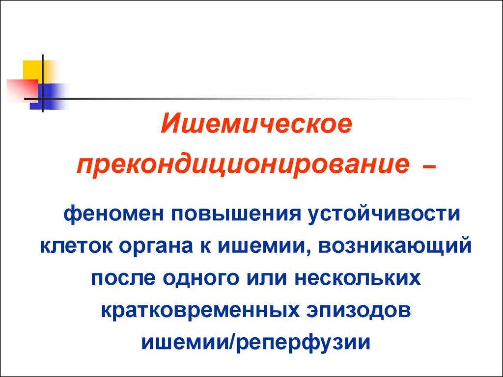 Явление повышения. Ишемическое прекондиционирование. Ишемическое прекондиционирование миокарда. Прекондиционирование и посткондиционирование миокарда. Феномен прекондиционирования.