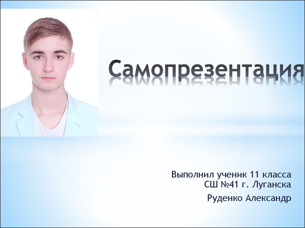 Самопрезентация студент года