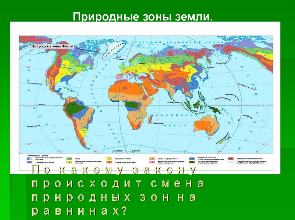 Главные природные зоны. Карта природных зон мира. Карта природных зон земного шара. Карта природных зон мира карта. Масштаб карты природных зон мира.