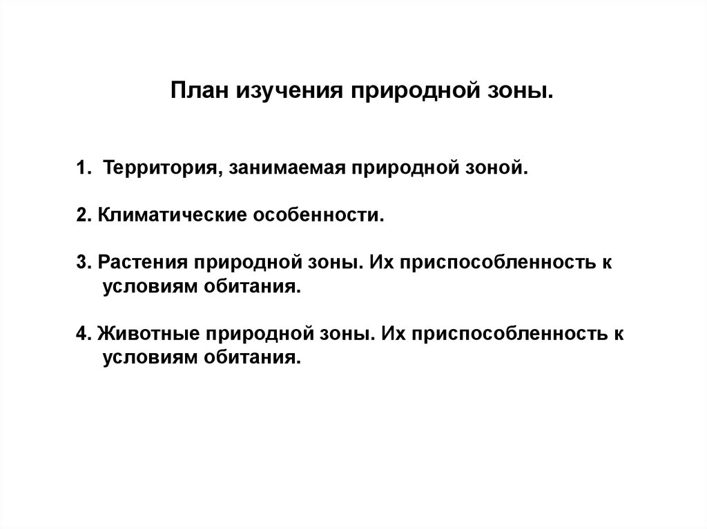 План изучения природной зоны. План изучения природной зоны 4 класс. План изучения природной зоны ответы. Краткий план изучения природной зоны.