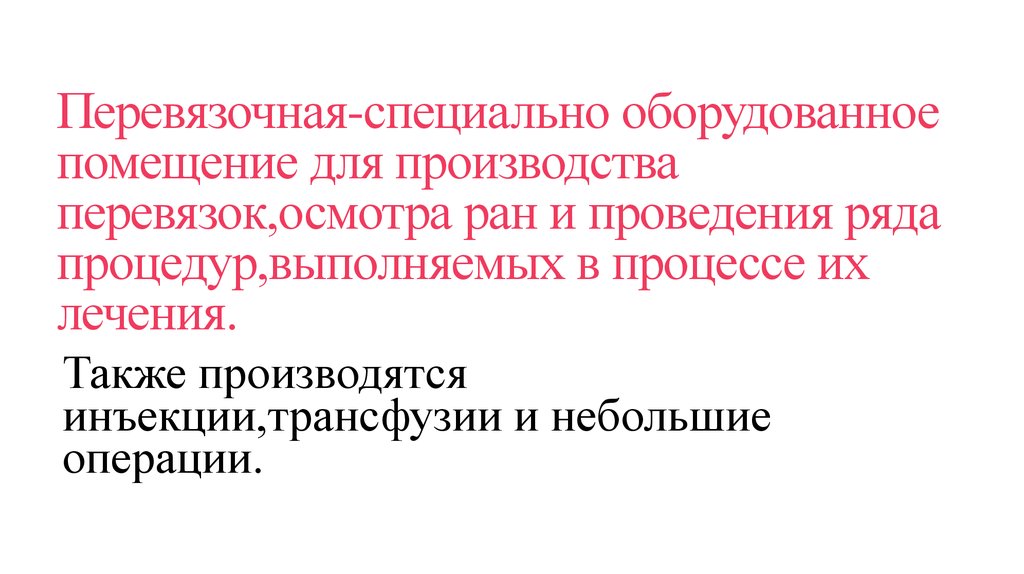 Перевязочная-специально оборудованное помещение для производства перевязок,осмотра ран и проведения ряда процедур,выполняемых в процесс