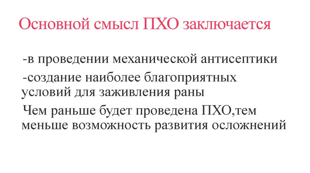 Основной смысл ПХО заключается