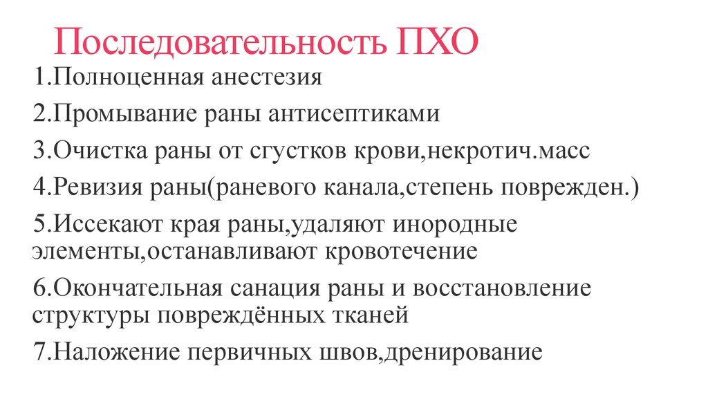 Последовательность ПХО