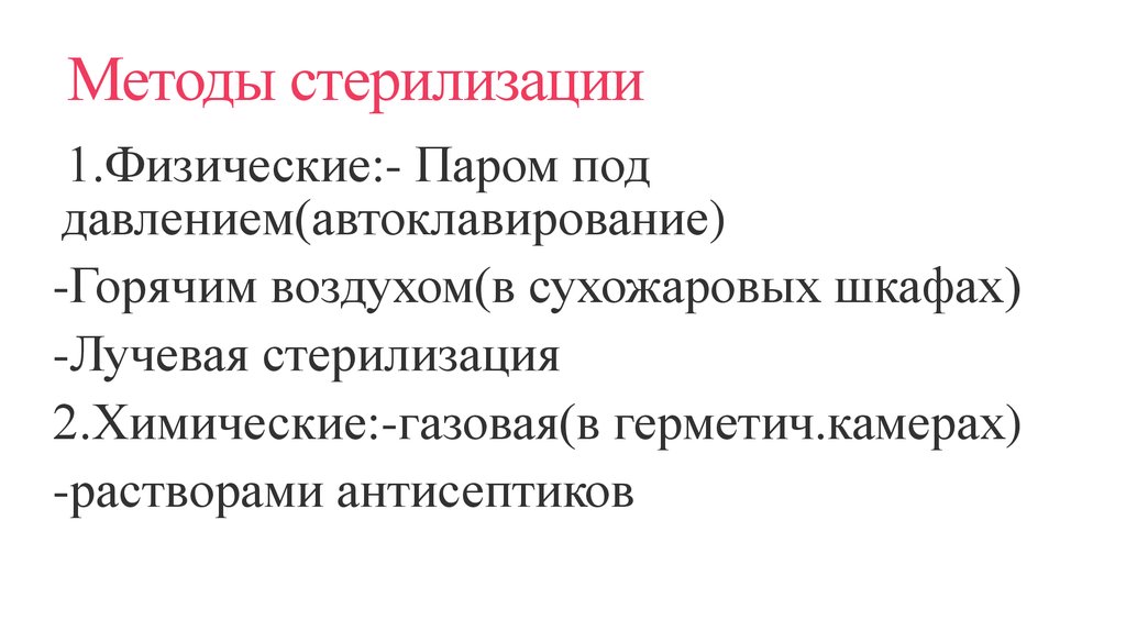 Методы стерилизации