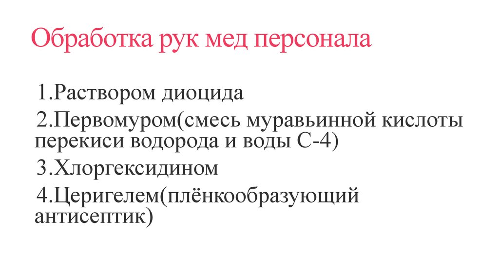 Обработка рук мед персонала