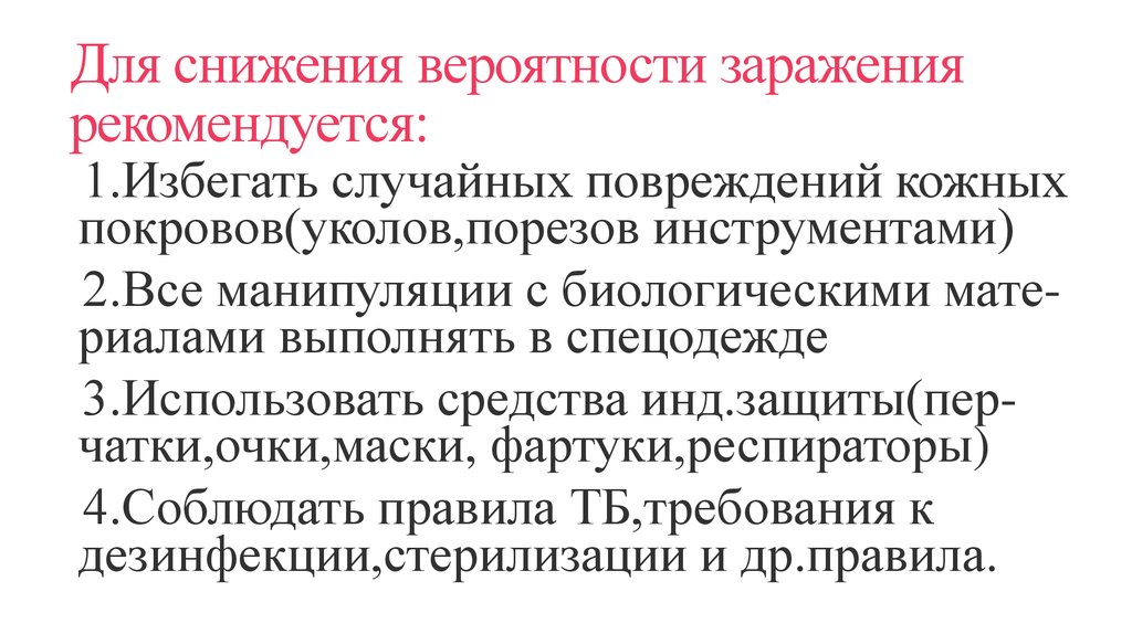 Для снижения вероятности заражения рекомендуется: