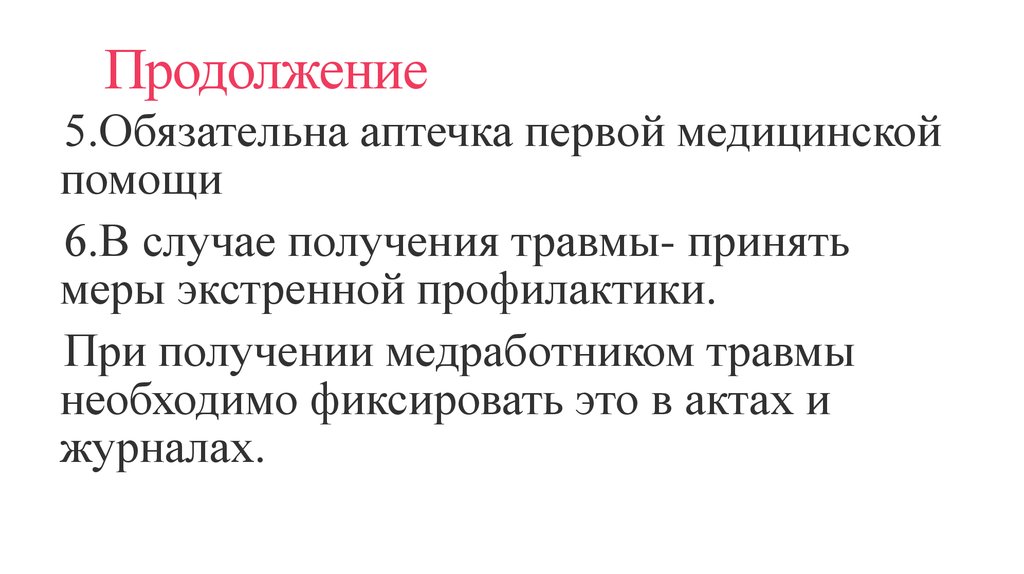 Продолжение