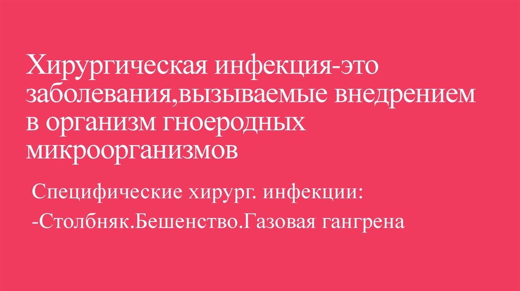 Хирургическая инфекция-это заболевания,вызываемые внедрением в организм гноеродных микроорганизмов