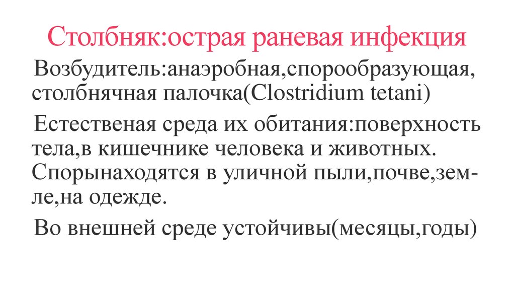 Столбняк:острая раневая инфекция