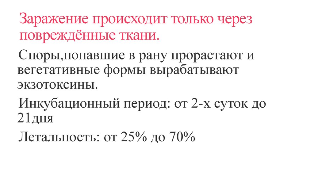 Заражение происходит только через повреждённые ткани.
