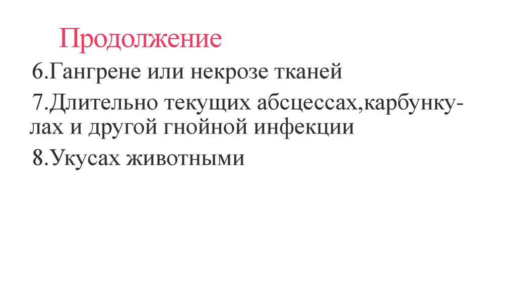 Продолжение