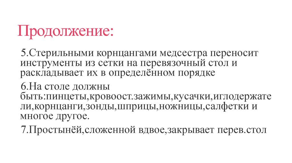 Продолжение: