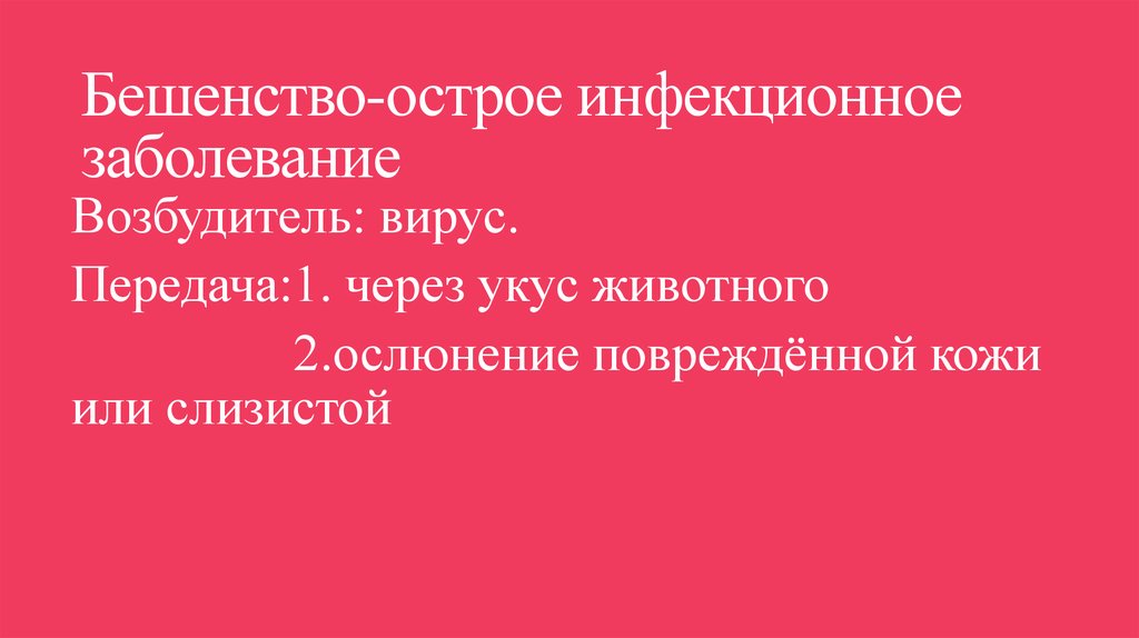 Бешенство-острое инфекционное заболевание