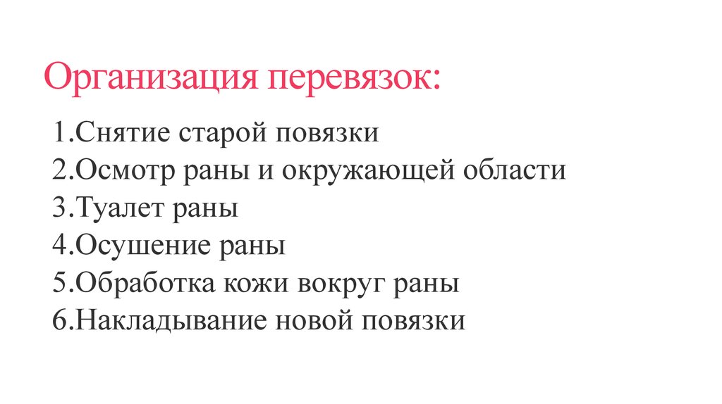 Организация перевязок: