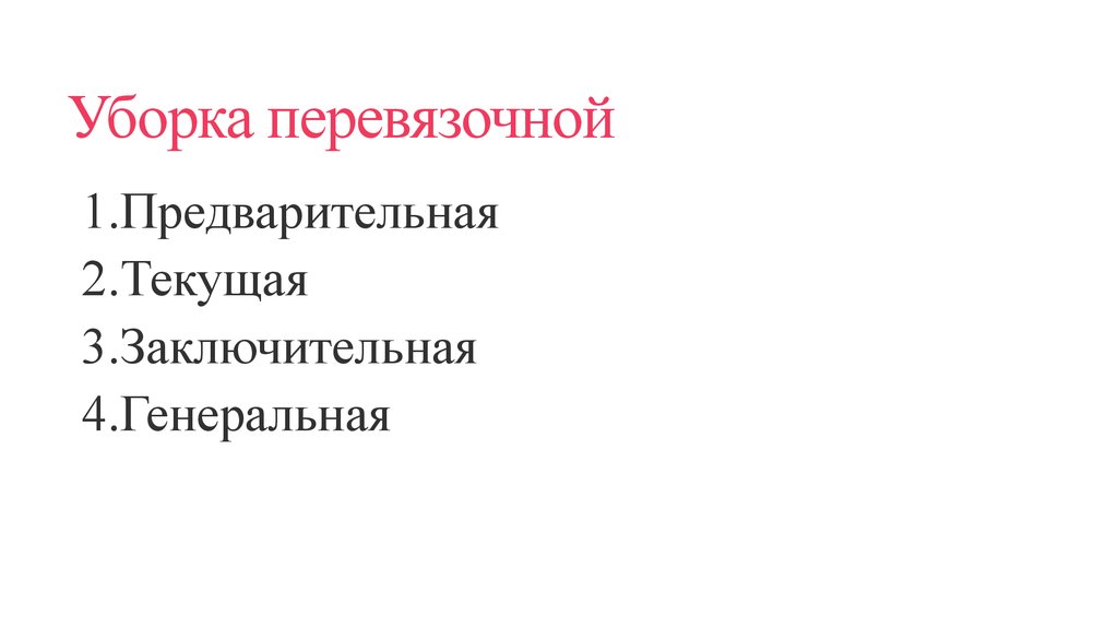 Уборка перевязочной