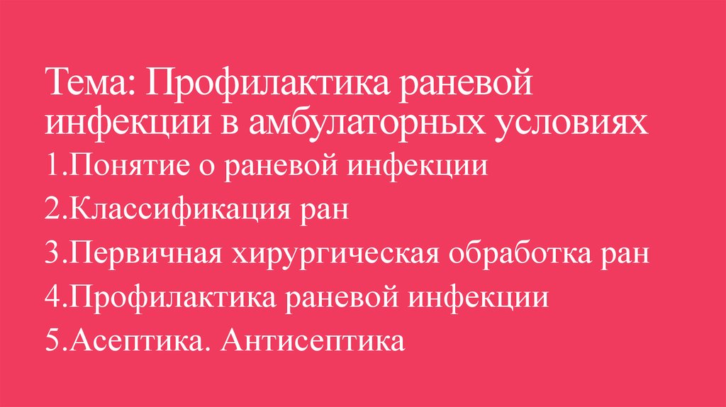 Тема: Профилактика раневой инфекции в амбулаторных условиях