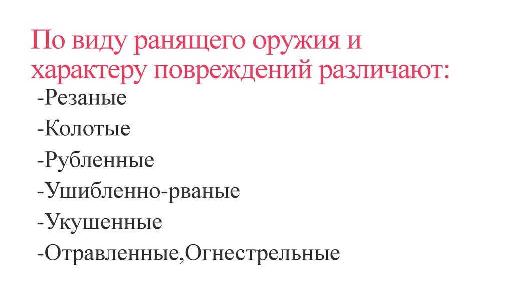 По виду ранящего оружия и характеру повреждений различают: