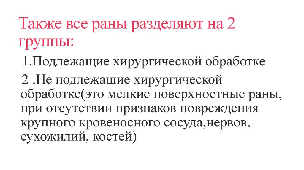 Также все раны разделяют на 2 группы: